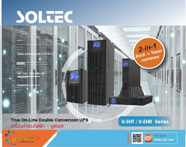 ขอแนะนำเครื่องสำรองไฟ UPS รุ่น U-EHT / U-EHR Series ภายใต้แบรนด์ “SOLTEC”						